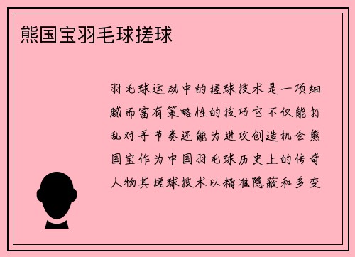 熊国宝羽毛球搓球