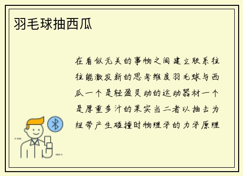 羽毛球抽西瓜