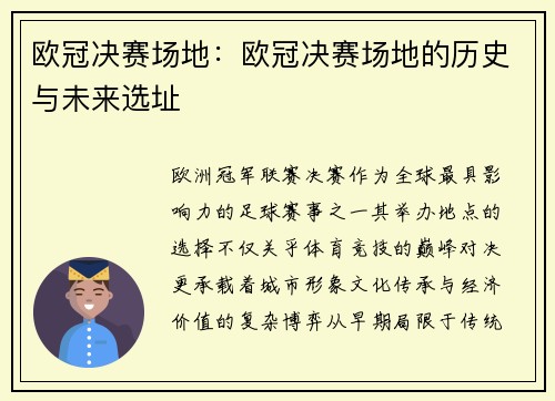欧冠决赛场地：欧冠决赛场地的历史与未来选址