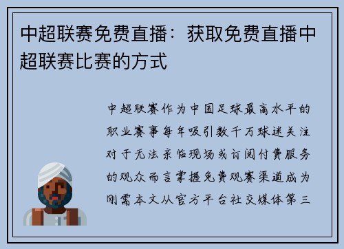 中超联赛免费直播：获取免费直播中超联赛比赛的方式