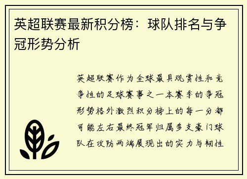 英超联赛最新积分榜：球队排名与争冠形势分析