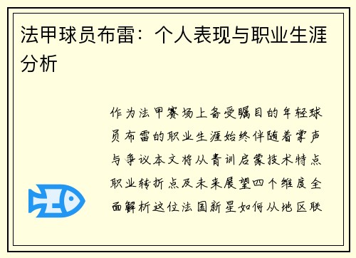 法甲球员布雷：个人表现与职业生涯分析