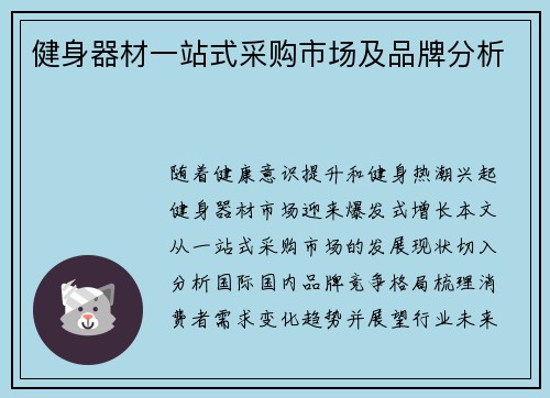 健身器材一站式采购市场及品牌分析