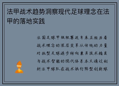法甲战术趋势洞察现代足球理念在法甲的落地实践