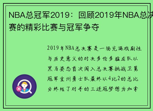 NBA总冠军2019：回顾2019年NBA总决赛的精彩比赛与冠军争夺