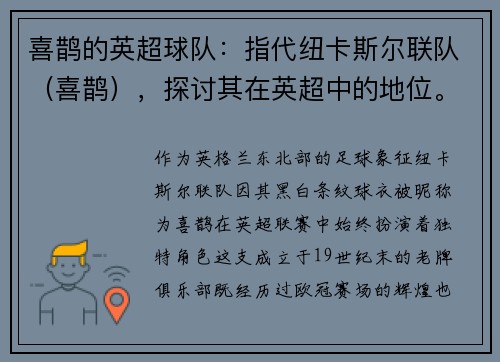 喜鹊的英超球队：指代纽卡斯尔联队（喜鹊），探讨其在英超中的地位。