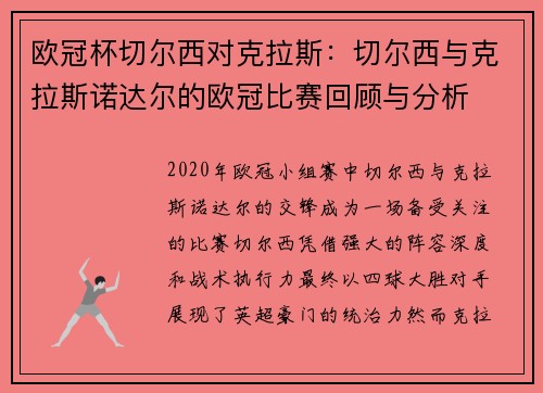 欧冠杯切尔西对克拉斯：切尔西与克拉斯诺达尔的欧冠比赛回顾与分析