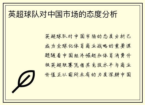 英超球队对中国市场的态度分析