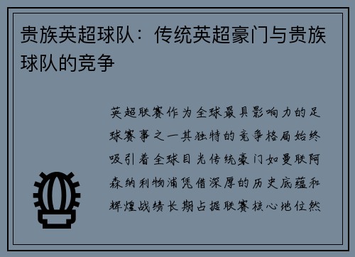 贵族英超球队：传统英超豪门与贵族球队的竞争