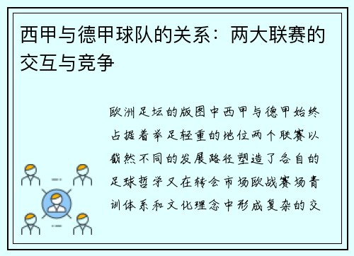 西甲与德甲球队的关系：两大联赛的交互与竞争