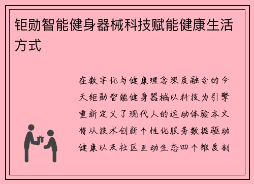 钜勋智能健身器械科技赋能健康生活方式