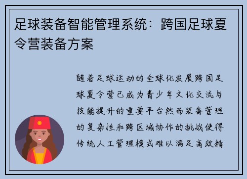 足球装备智能管理系统：跨国足球夏令营装备方案