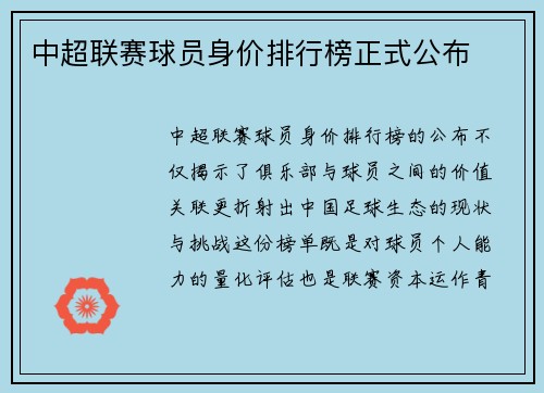 中超联赛球员身价排行榜正式公布