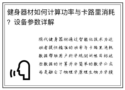 健身器材如何计算功率与卡路里消耗？设备参数详解