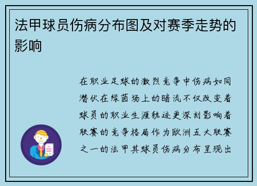 法甲球员伤病分布图及对赛季走势的影响