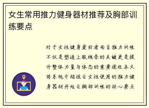 女生常用推力健身器材推荐及胸部训练要点