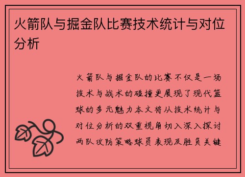 火箭队与掘金队比赛技术统计与对位分析