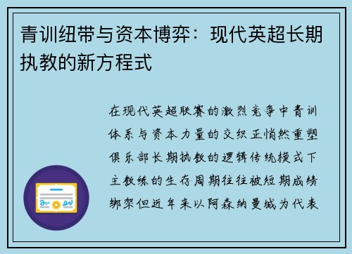 青训纽带与资本博弈：现代英超长期执教的新方程式