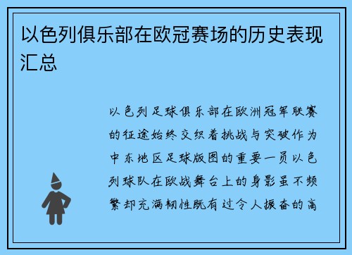 以色列俱乐部在欧冠赛场的历史表现汇总