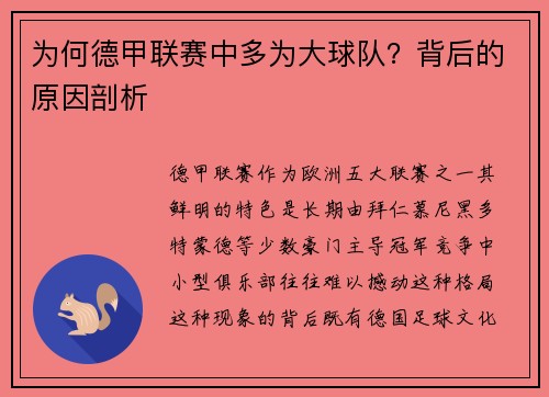 为何德甲联赛中多为大球队？背后的原因剖析