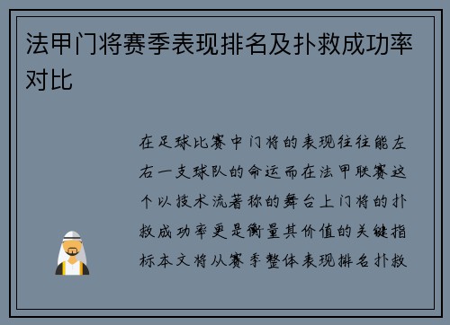 法甲门将赛季表现排名及扑救成功率对比