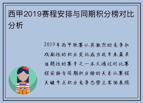西甲2019赛程安排与同期积分榜对比分析