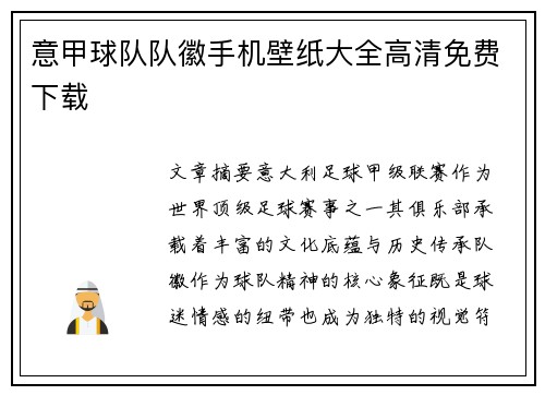 意甲球队队徽手机壁纸大全高清免费下载