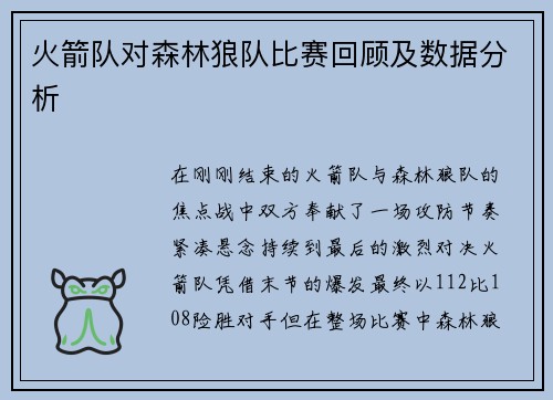 火箭队对森林狼队比赛回顾及数据分析