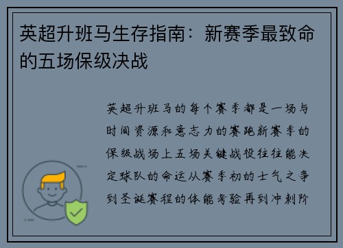 英超升班马生存指南：新赛季最致命的五场保级决战