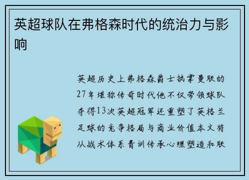 英超球队在弗格森时代的统治力与影响