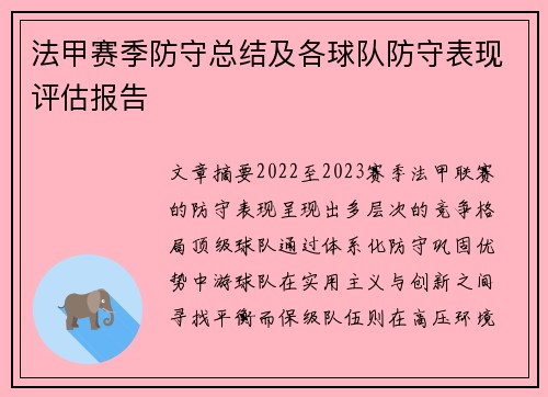 法甲赛季防守总结及各球队防守表现评估报告
