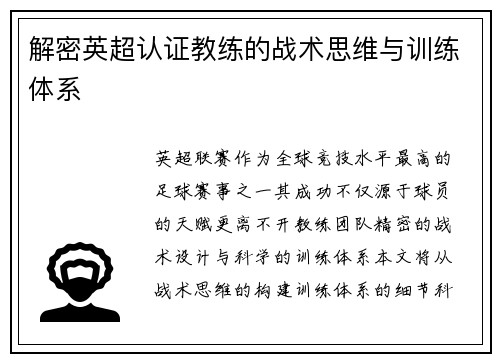 解密英超认证教练的战术思维与训练体系