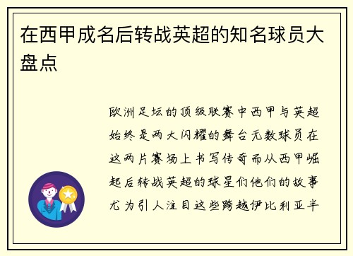 在西甲成名后转战英超的知名球员大盘点