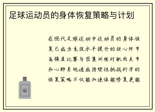 足球运动员的身体恢复策略与计划