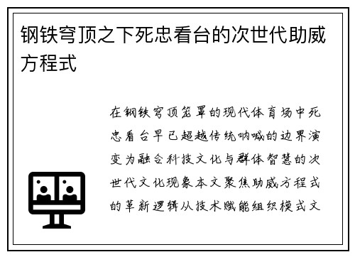 钢铁穹顶之下死忠看台的次世代助威方程式