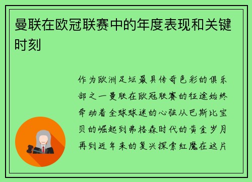 曼联在欧冠联赛中的年度表现和关键时刻