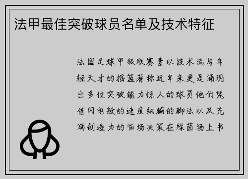 法甲最佳突破球员名单及技术特征