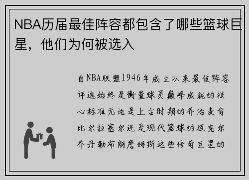 NBA历届最佳阵容都包含了哪些篮球巨星，他们为何被选入