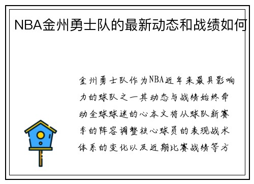 NBA金州勇士队的最新动态和战绩如何