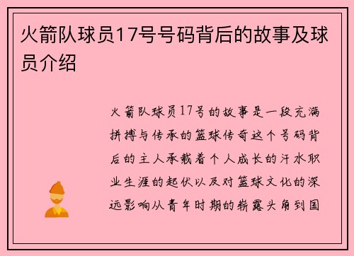 火箭队球员17号号码背后的故事及球员介绍