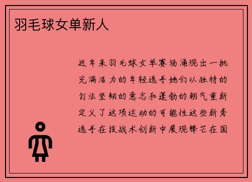 羽毛球女单新人