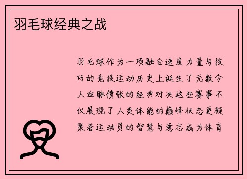 羽毛球经典之战