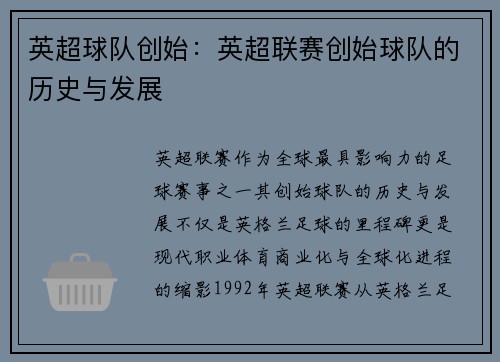 英超球队创始：英超联赛创始球队的历史与发展
