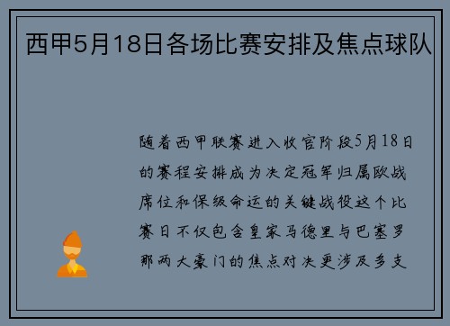 西甲5月18日各场比赛安排及焦点球队