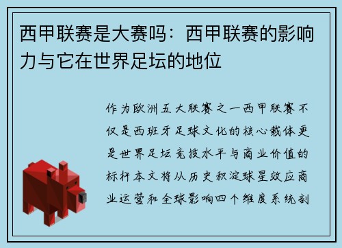 西甲联赛是大赛吗：西甲联赛的影响力与它在世界足坛的地位