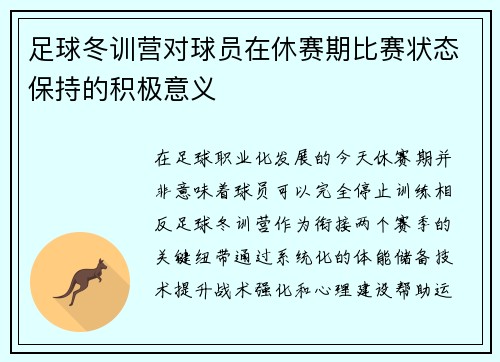 足球冬训营对球员在休赛期比赛状态保持的积极意义