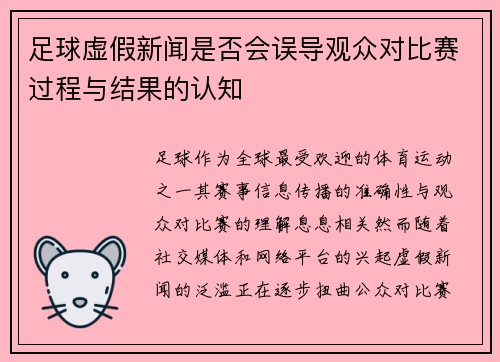 足球虚假新闻是否会误导观众对比赛过程与结果的认知