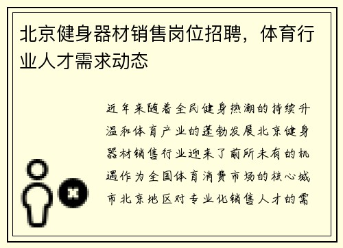 北京健身器材销售岗位招聘，体育行业人才需求动态