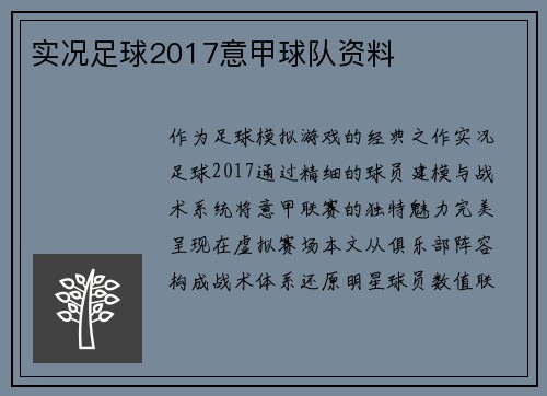 实况足球2017意甲球队资料