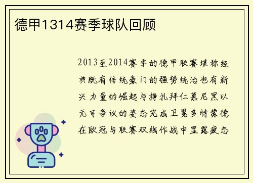 德甲1314赛季球队回顾